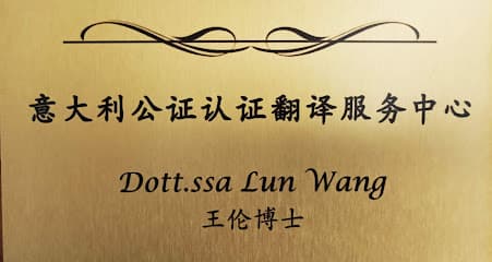 意大利公证认证翻译服务中心 Agenzia di traduzione della Dott.ssa Lun Wang